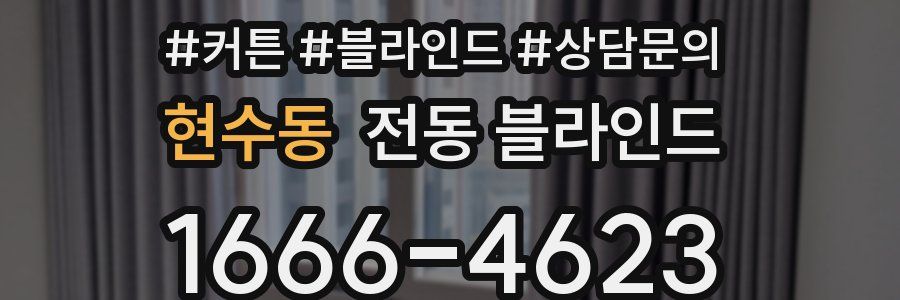현수동 전동 블라인드