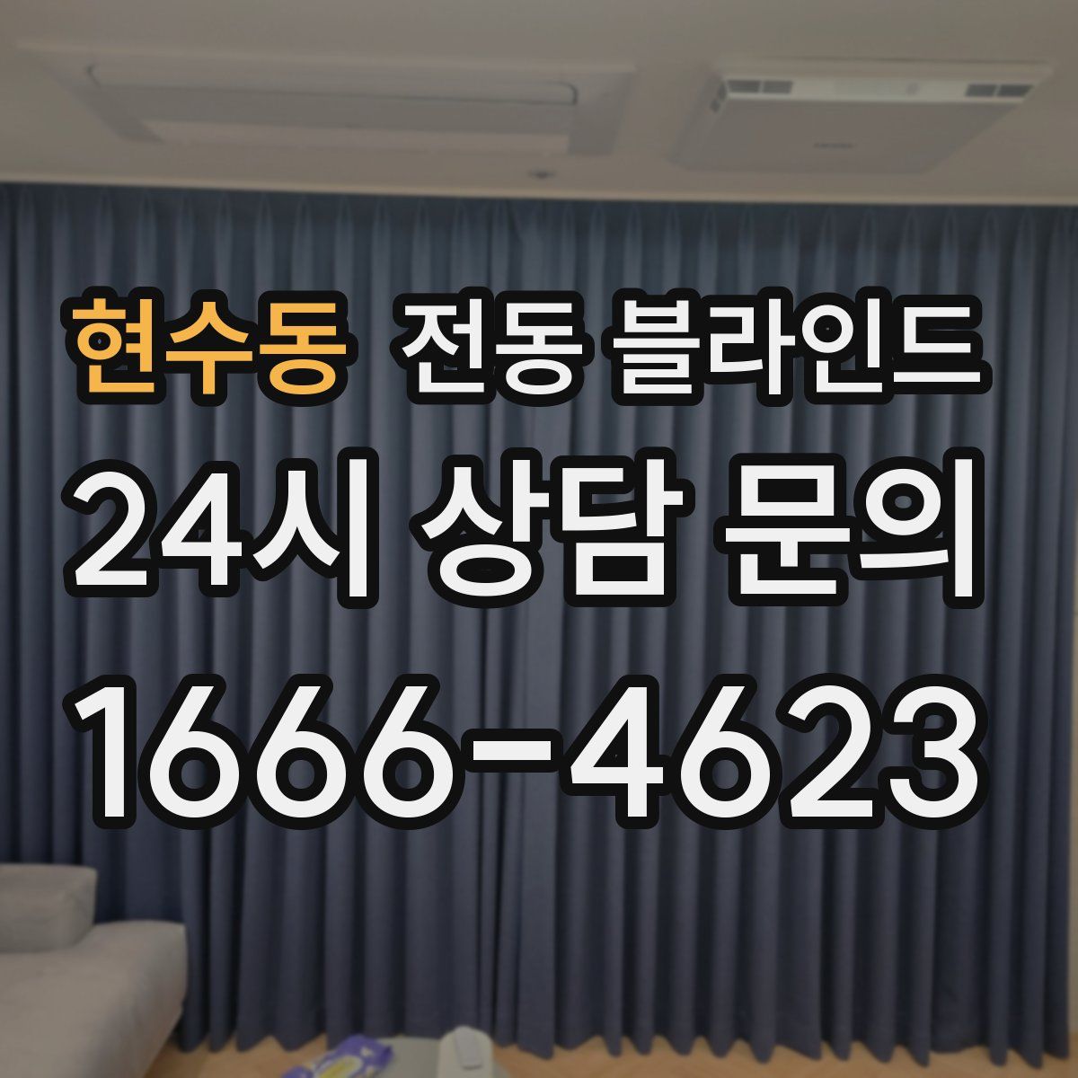 현수동 전동 블라인드