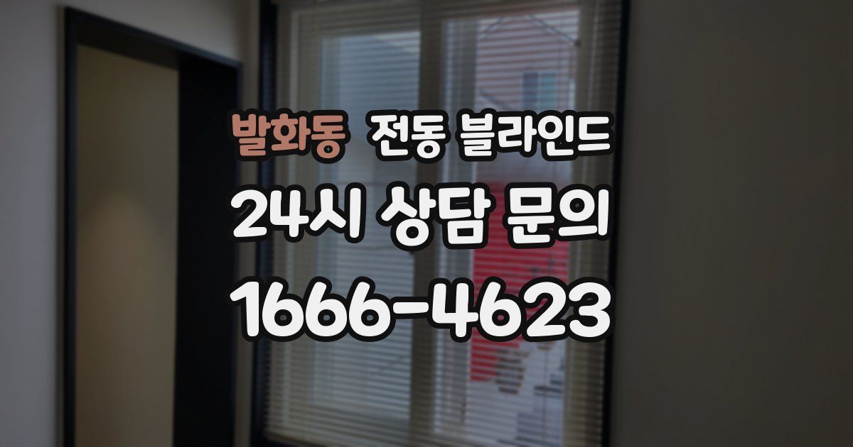 발화동 전동 블라인드