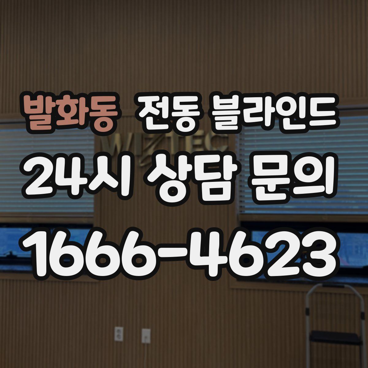 발화동 전동 블라인드