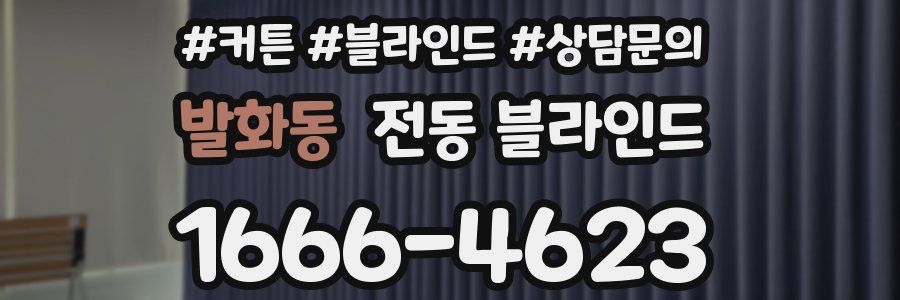 발화동 전동 블라인드