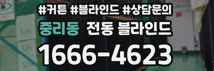 중리동 전동 블라인드