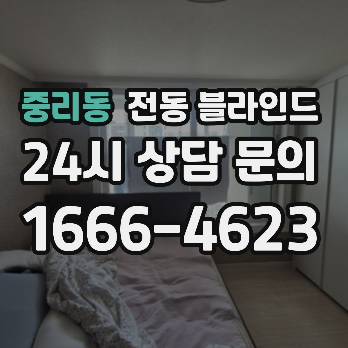 중리동 전동 블라인드