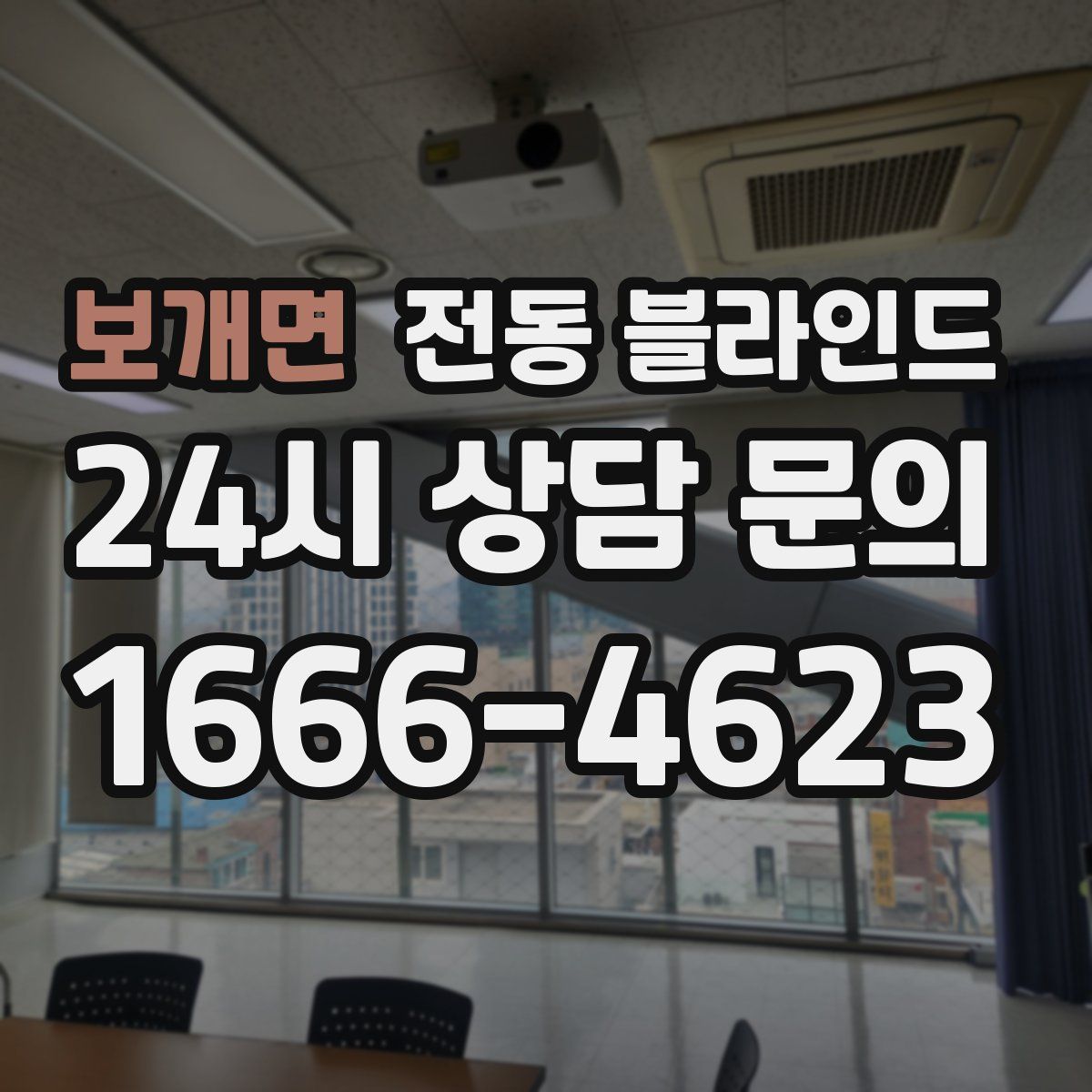 보개면 전동 블라인드