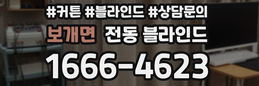 보개면 전동 블라인드