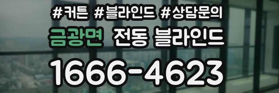 금광면 전동 블라인드