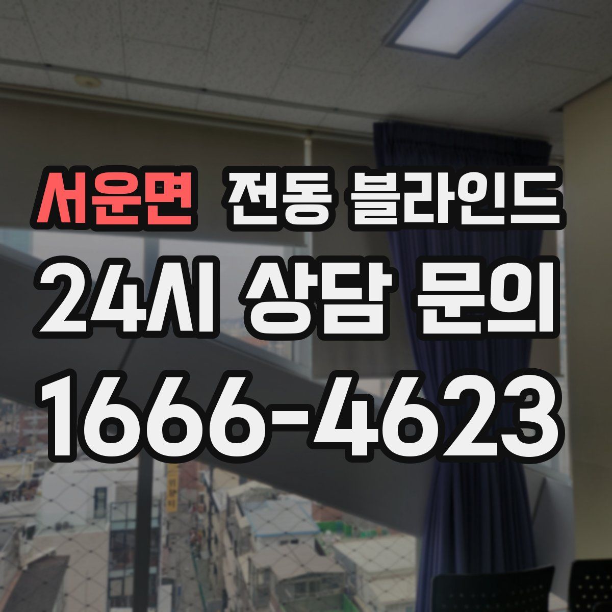 서운면 전동 블라인드