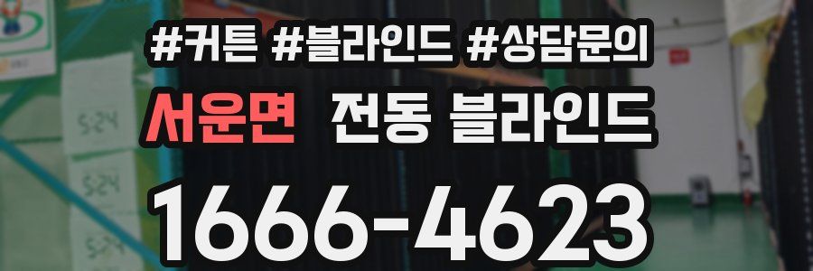 서운면 전동 블라인드