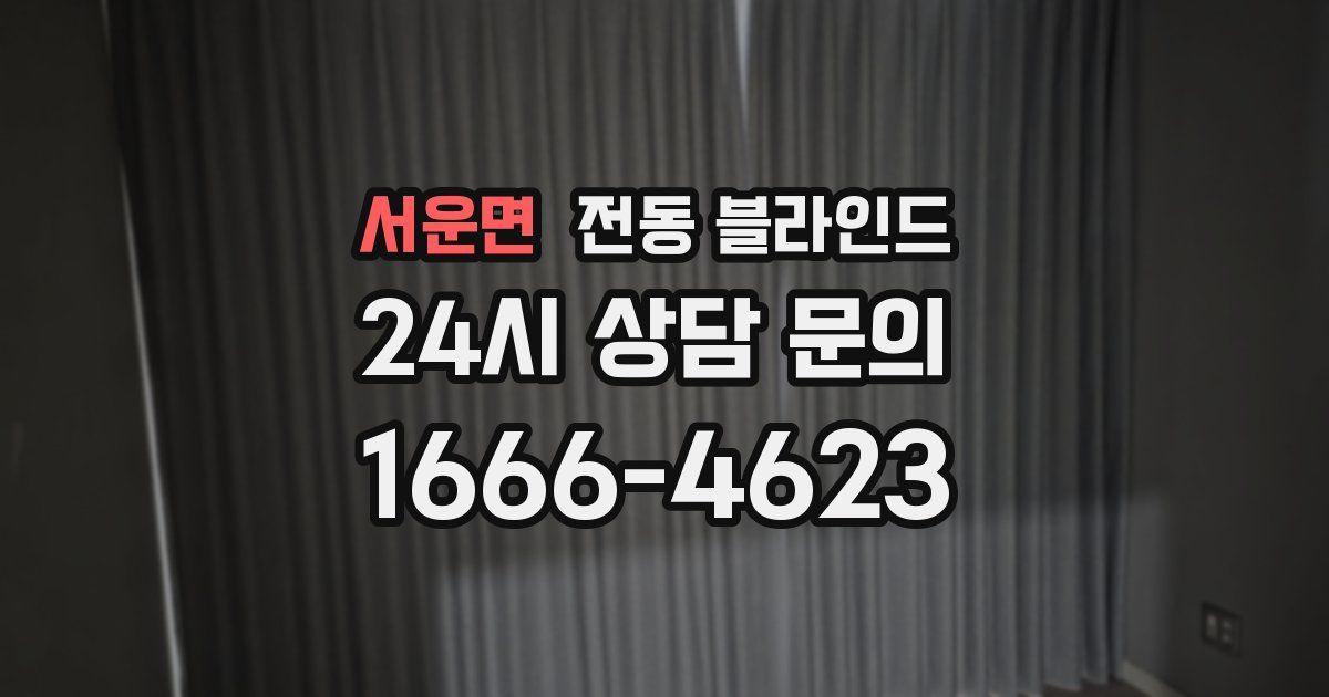 서운면 전동 블라인드