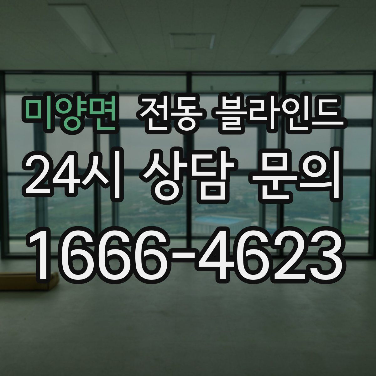 미양면 전동 블라인드