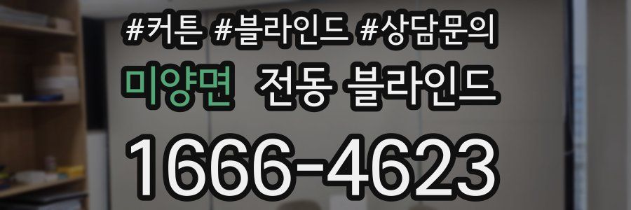 미양면 전동 블라인드