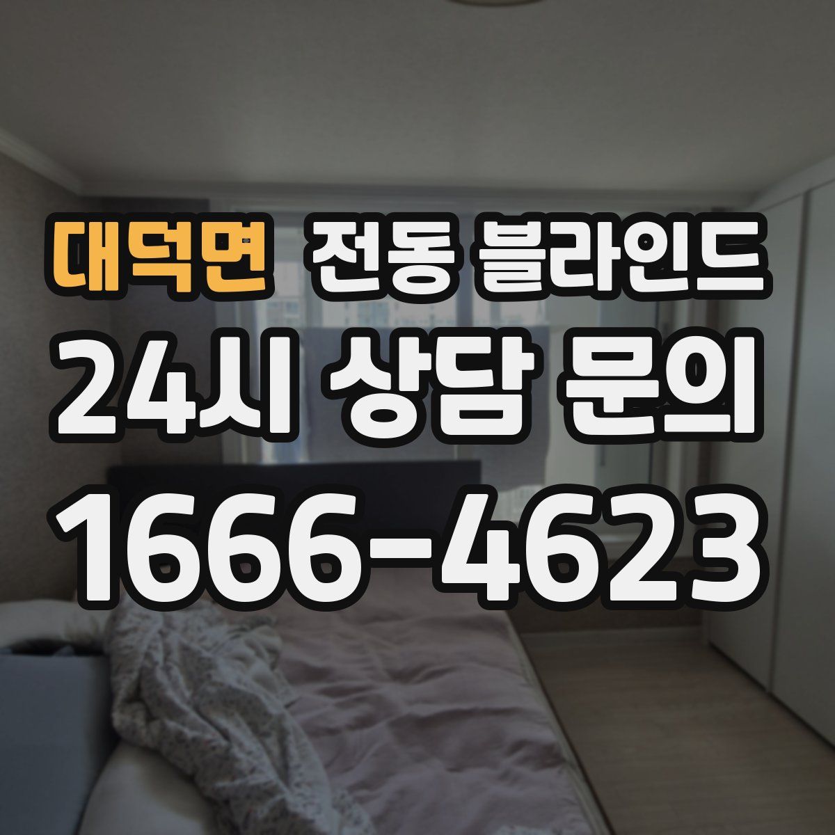 대덕면 전동 블라인드