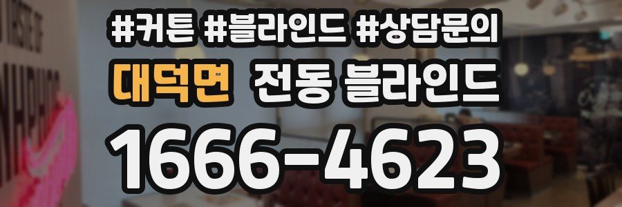 대덕면 전동 블라인드
