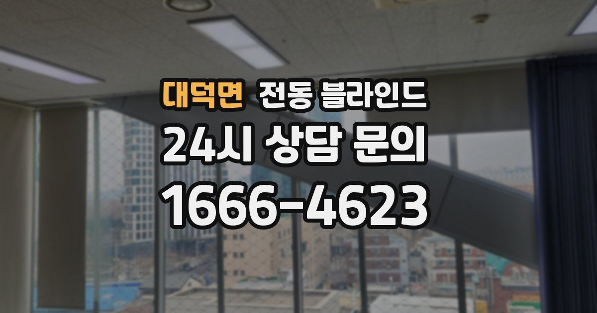 대덕면 전동 블라인드