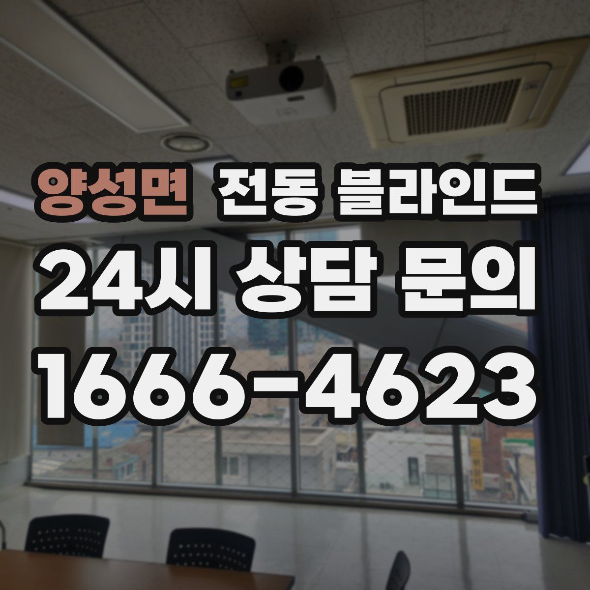 양성면 전동 블라인드
