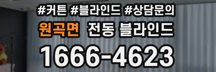 원곡면 전동 블라인드