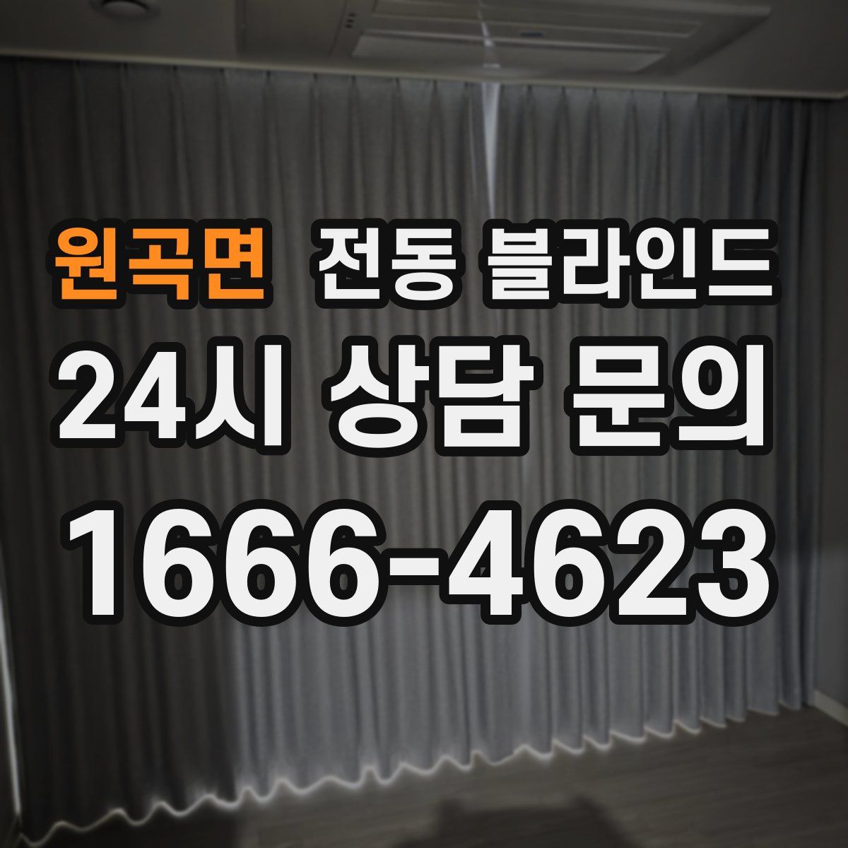 원곡면 전동 블라인드