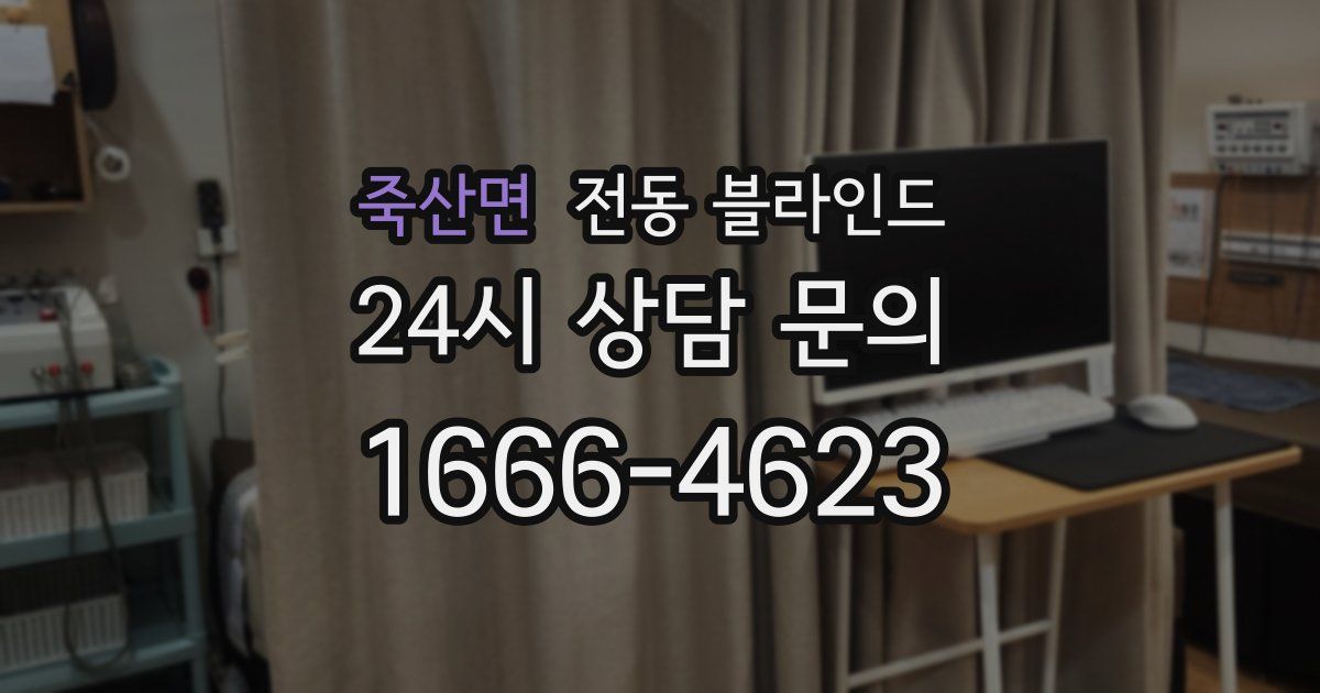 죽산면 전동 블라인드