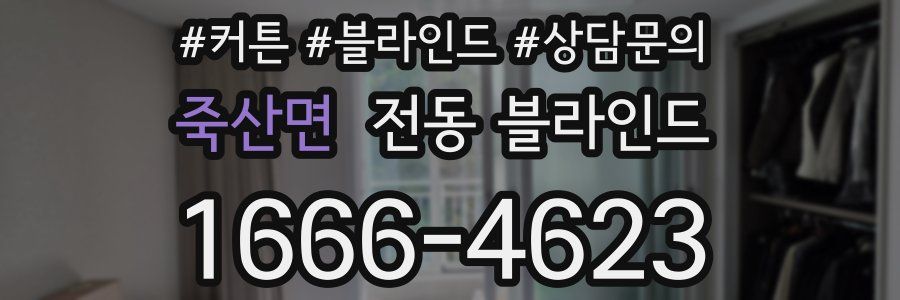 죽산면 전동 블라인드