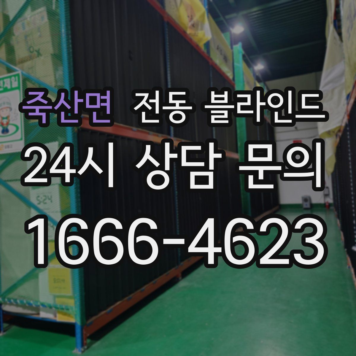 죽산면 전동 블라인드
