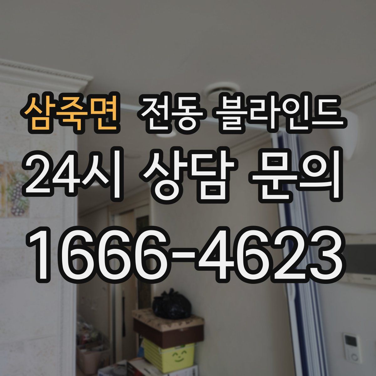 삼죽면 전동 블라인드