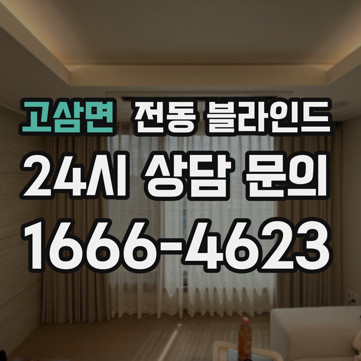고삼면 전동 블라인드