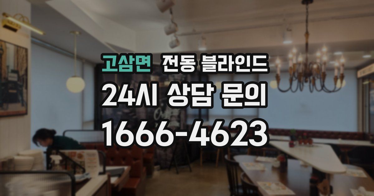고삼면 전동 블라인드