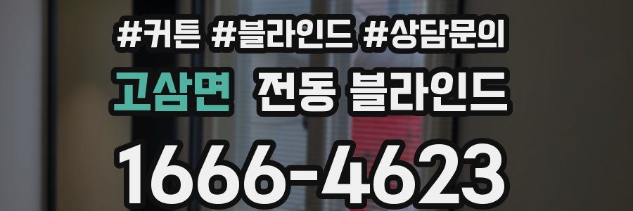 고삼면 전동 블라인드