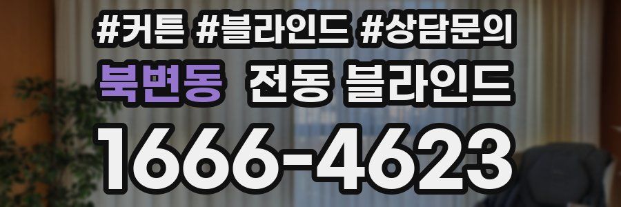 북변동 전동 블라인드