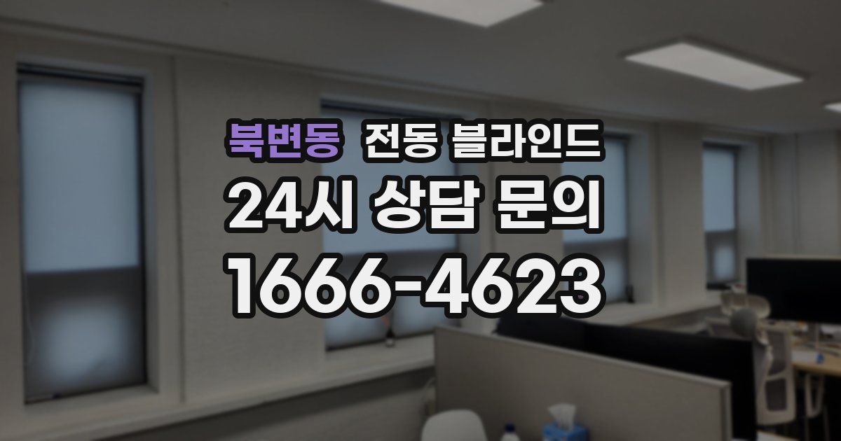북변동 전동 블라인드