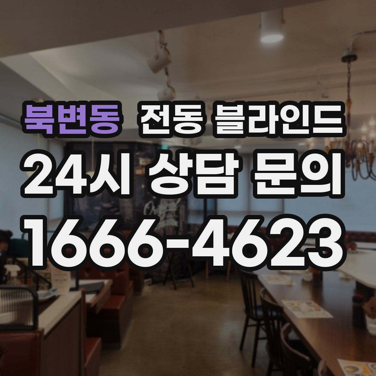 북변동 전동 블라인드
