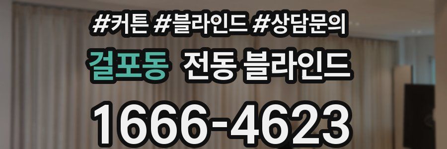 걸포동 전동 블라인드