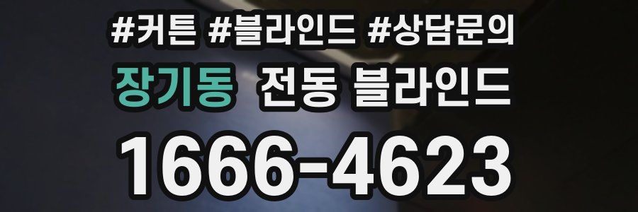 장기동 전동 블라인드