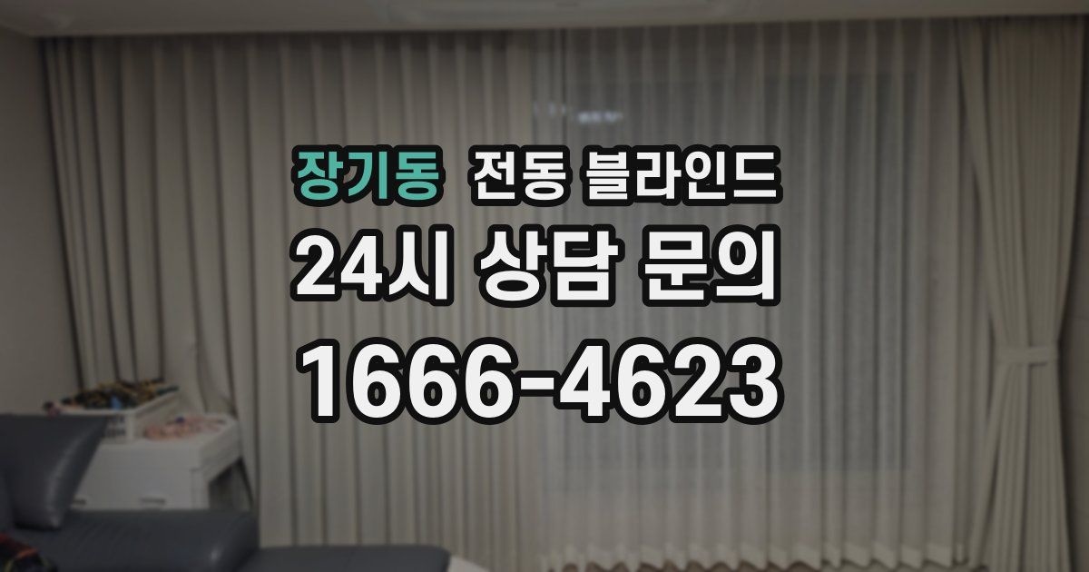장기동 전동 블라인드