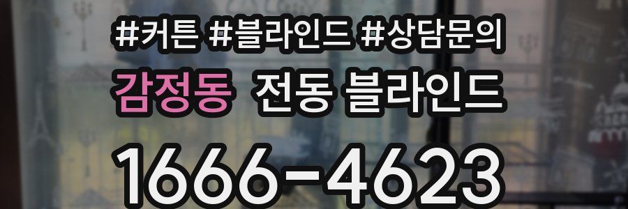 감정동 전동 블라인드