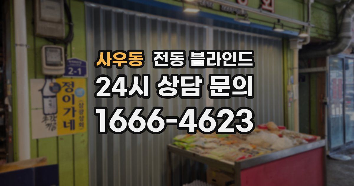 사우동 전동 블라인드