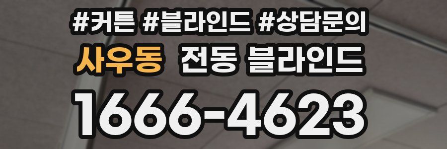 사우동 전동 블라인드