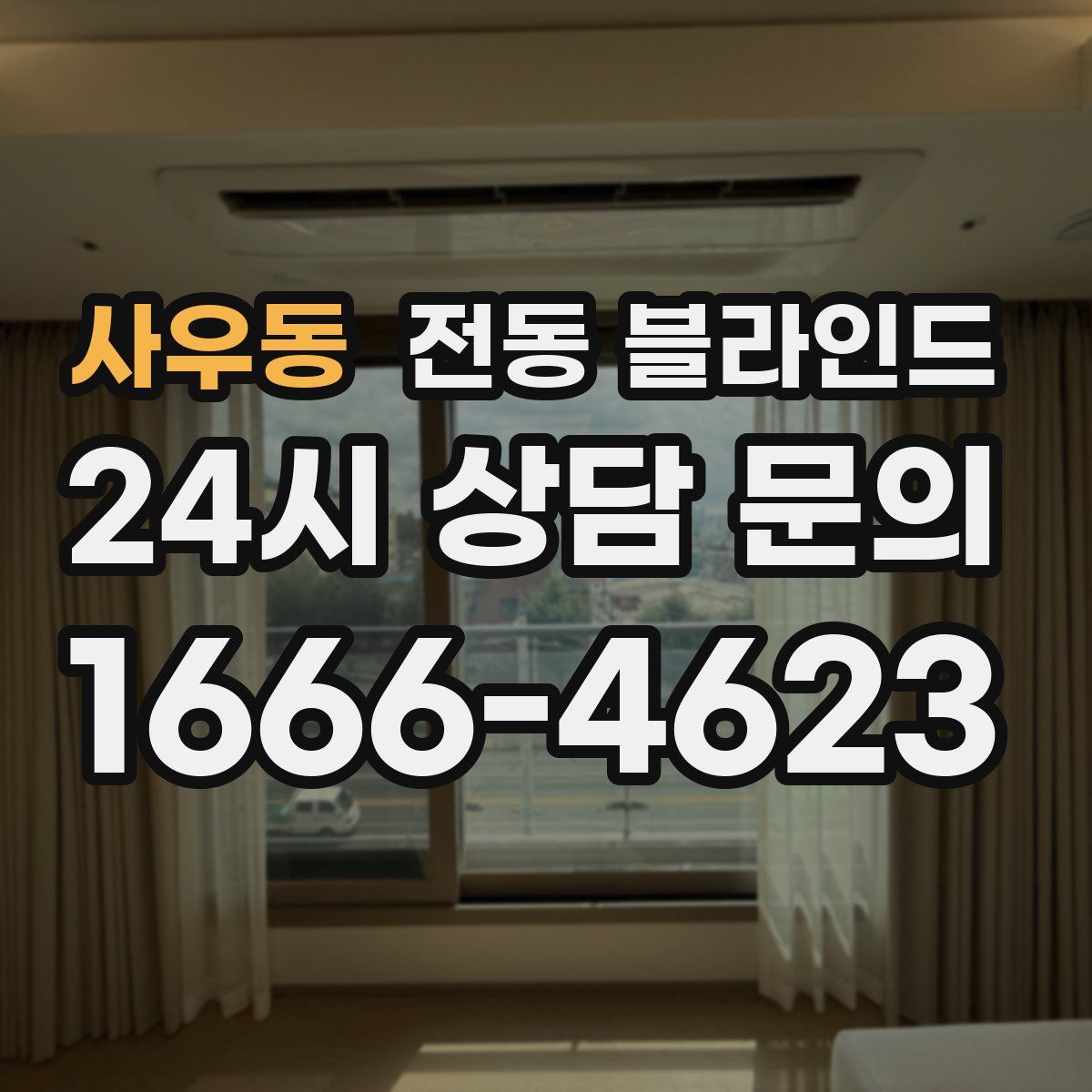 사우동 전동 블라인드