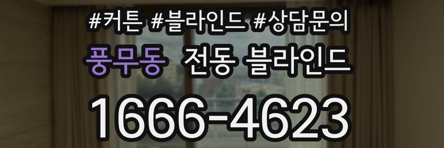 풍무동 전동 블라인드