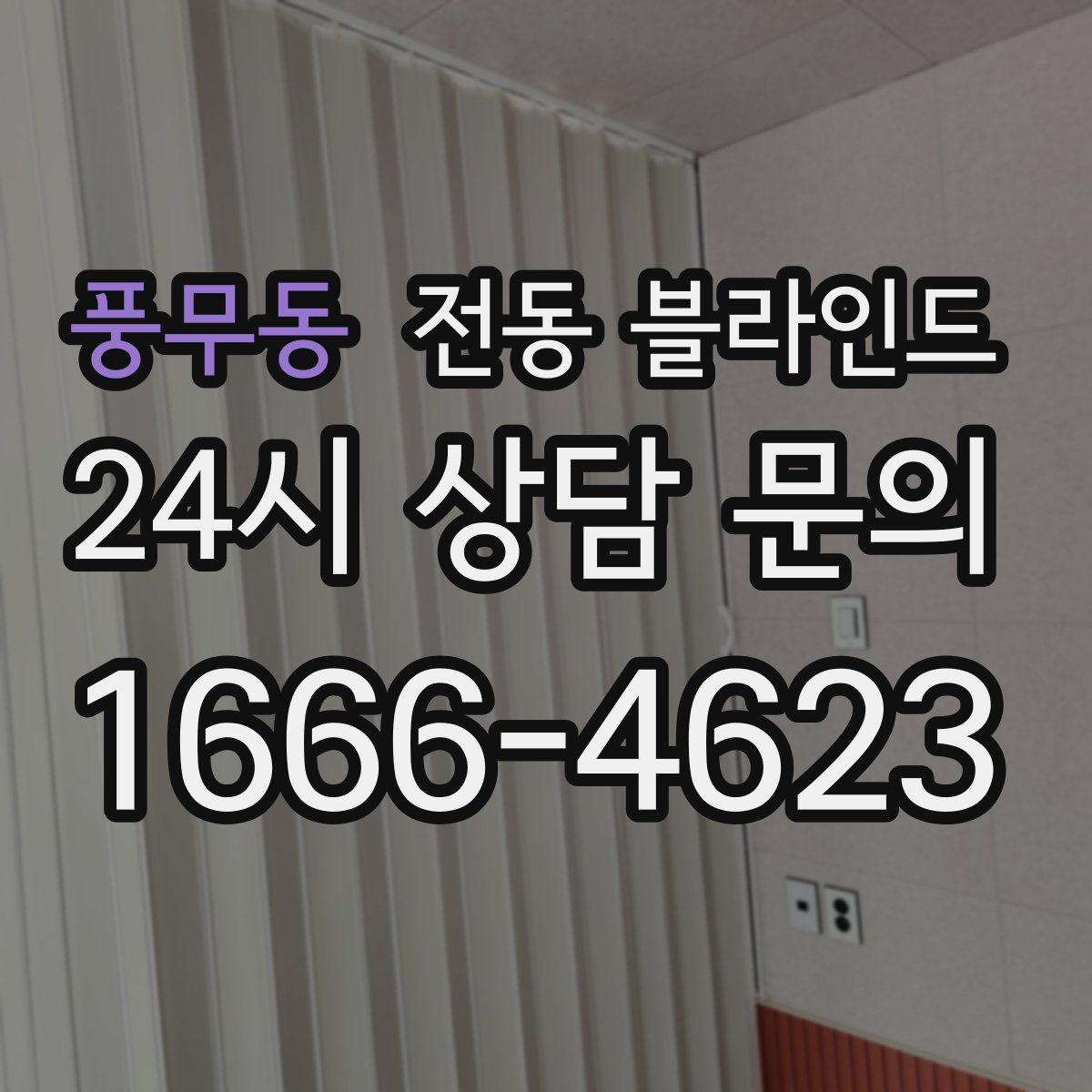 풍무동 전동 블라인드