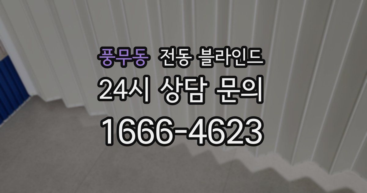 풍무동 전동 블라인드