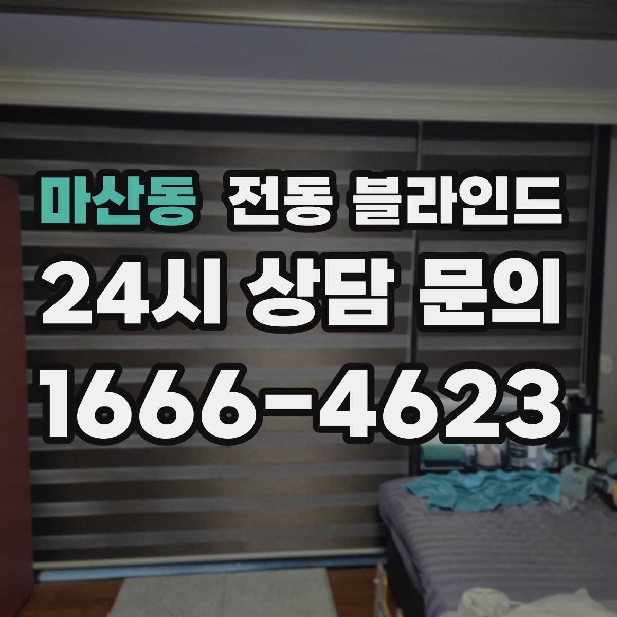 마산동 전동 블라인드