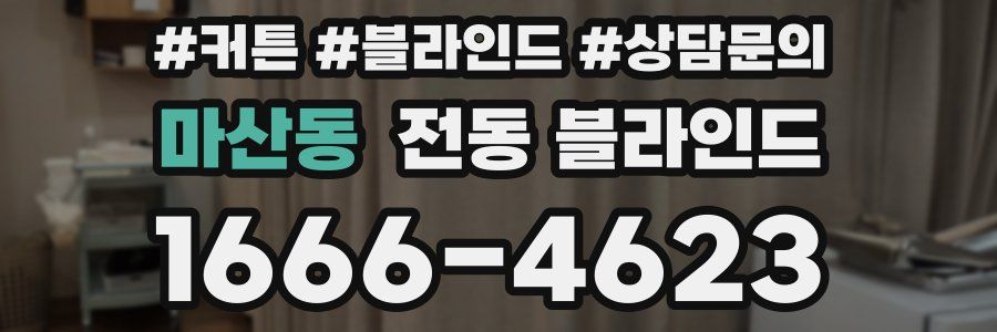 마산동 전동 블라인드