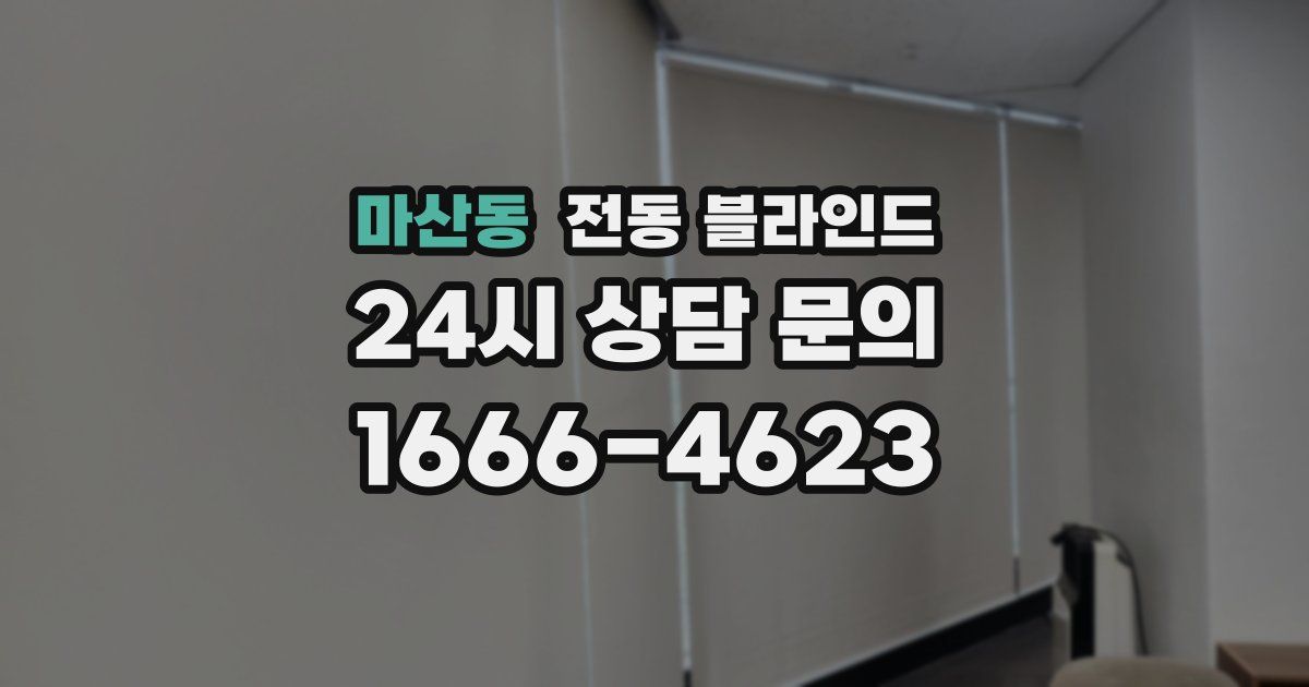 마산동 전동 블라인드