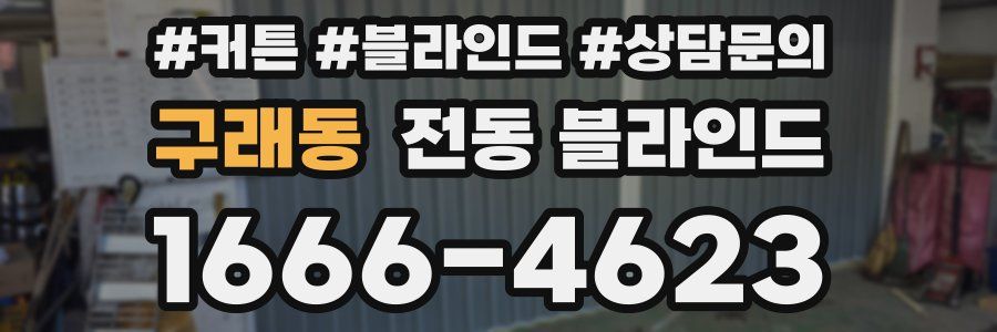 구래동 전동 블라인드
