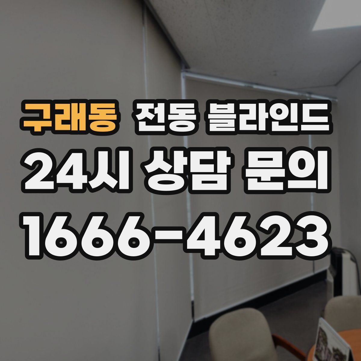 구래동 전동 블라인드