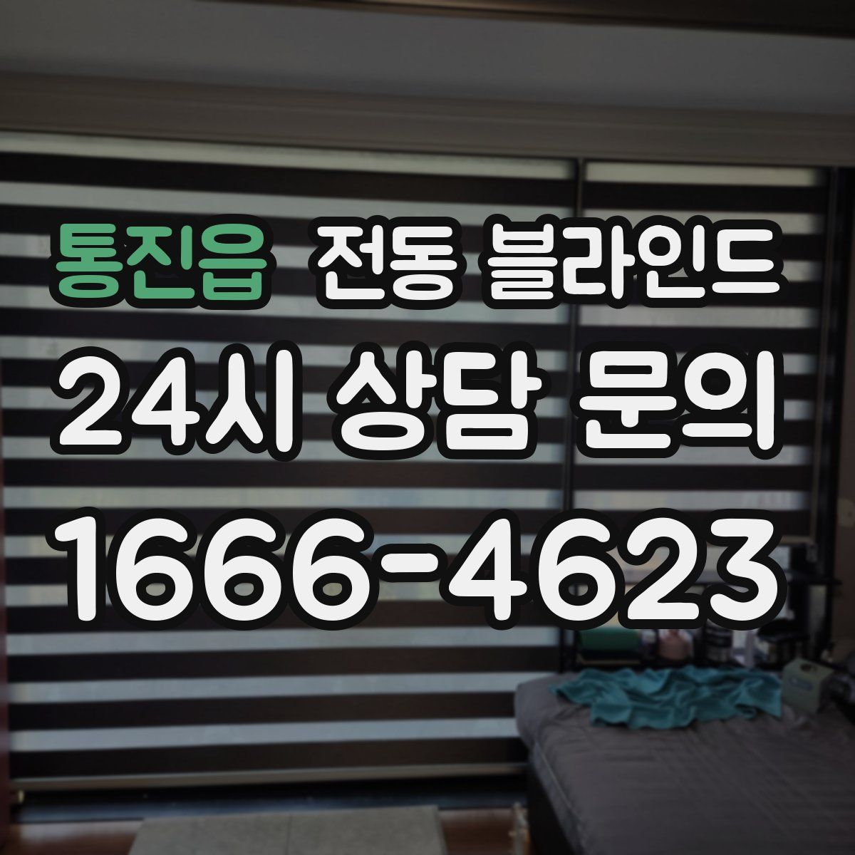 통진읍 전동 블라인드