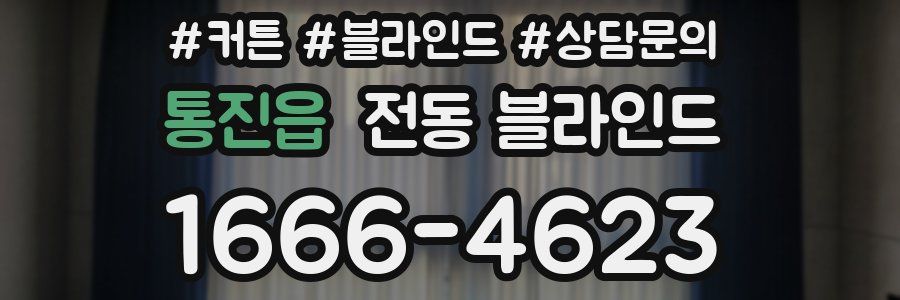 통진읍 전동 블라인드