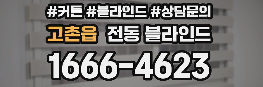 고촌읍 전동 블라인드