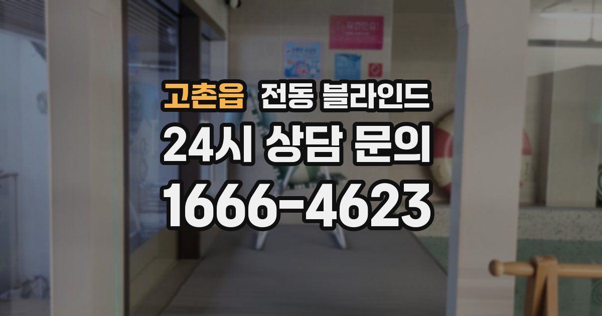 고촌읍 전동 블라인드